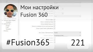 Мои настройки #Fusion360