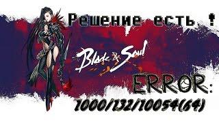 Blade and Soul - Решение ошибки 1000/132/10054/2000022 (РАБОЧЕЕ). Win10