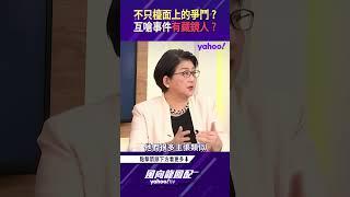 不只是檯面上的爭鬥？川普、馬斯克互嗆事件還有藏鏡人？【風向龍鳳配精彩回顧】