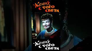 Фрагмент 2 кф Жених с того света 1958  #комедия #shortsvideo #shorts  #кино #фильм #юмор #история