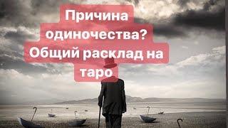 ПРИЧИНА ОДИНОЧЕСТВА? Общий расклад на таро