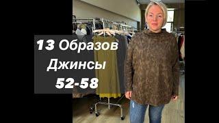 13 образов с джинсами 52-58  8 964 946-60-44 ️наш телеграм @ettoplus #шоуруммосква #plussize