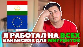 Где Работают Мигранты в Европе, Все мои рабочие места в Чехии без документов