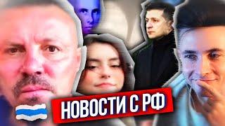 ХЕСУС: ЧТО ПО РФ? - ЗЕЛЕНСКОГО БЬЁТ ЖЕНА, ДОРУ ОТМЕНЯЮТ, МАССОВЫЙ СБОГ ТГ, ВЗРЫВ В ЛЮБЕРЦАХ