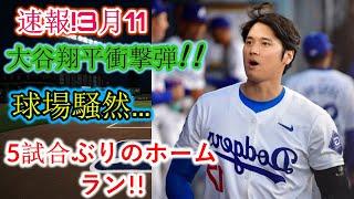 速報！3月11日…大谷翔平選手衝撃の一発!!球場大騒ぎ…5試合ぶりのホームラン!!