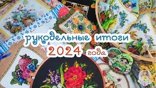 РУКОДЕЛЬНЫЕ ИТОГИ 2024 года (вышивка, прикладная вышивка)