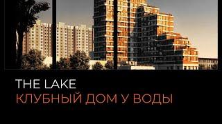 Обзор ЖК The Lake Москва | застройщик ФСК