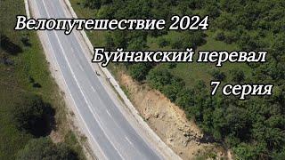 7. Велопутешествие 2024 Буйнакский перевал. Махачкала Буйнакск Верхнее Казанище Аркас