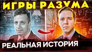 Как гений лишился разума? Отличие фильма "Игры Разума" от реальной истории математика Джона Нэша.