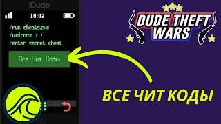 Все Чит Коды - Dude Theft Wars