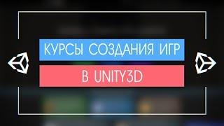 Курсы по созданию игр на Unity