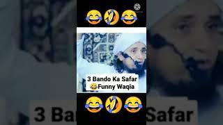 Mufti Tariq Masood | Funny Joke | 3 Bando Ka Safar #mufti_tariq_masood_speeches