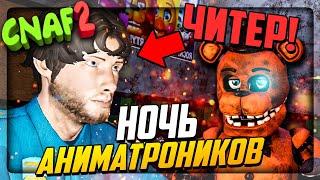 НОЧЬ АНИМАТРОНИКОВ CNAF 2 - ОХРАННИК ЧИТЕР! ▶️ Creepy Nights at Freddy's 2