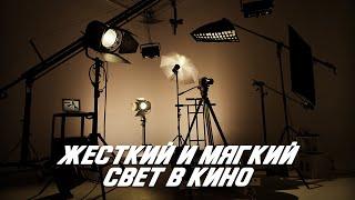 Как кинематографисты используют жесткий и мягкий свет