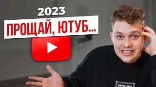 ЮТУБ НЕ ДЛЯ ВСЕХ! Зачем начинать Youtube-канал в 2023?