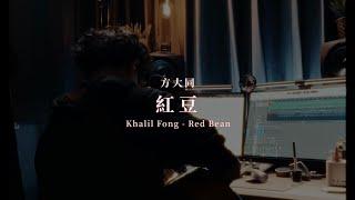 方大同 - 紅豆 Red Bean Cover by LEMON