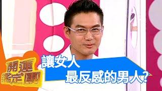 不管幾歲男人都想要至上？！何戎 周子雋 韓雋凱 開運鑑定團 EP1342