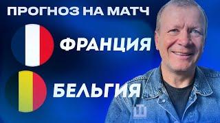 ПРОГНОЗ Франция – Бельгия | ЕВРО-2024 | Александр Шмурнов