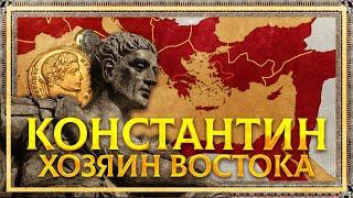 КОНСТАНТИН: ХОЗЯИН ВОСТОКА. СЕРГЕЙ ДЕВОЧКИН И КИРИЛЛ КАРПОВ