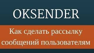 Рассылка одноклассники : Как правильно делать рассылку. Рассылка сообщений в одноклассниках