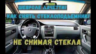 Как снять стеклоподъемники если сгорел мотор стеклоподъемника Chevrolet lacetti