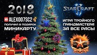 Подарок на Новый Год: Alex007 играет в StarCraft II С МИНИКАРТОЙ