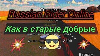 Russian Rider Online - Как в старые добрые)