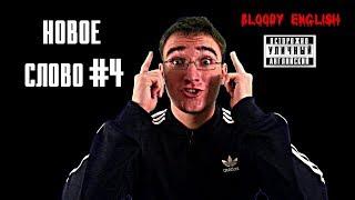 BLOODY ENGLISH НОВОЕ СЛОВО 4 (УЛИЧНЫЙ СЛЭНГ)