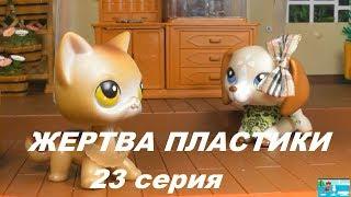 LPS: ЖЕРТВА ПЛАСТИКИ 23 серия