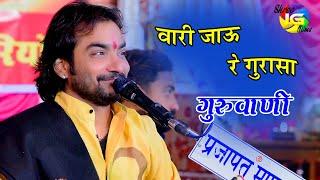 वारी जाऊ रे | #राजस्थानी गुरु वन्दना || Mahendra Singh Rathore #महेन्द्रसिंहराठौड़ Sadri Live