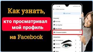 Как узнать, кто посетил ваш профиль Facebook 2023 |Посмотрите, кто просматривал мой профиль Facebook