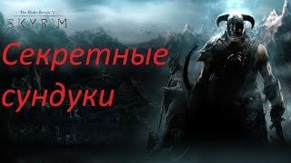 The Elder Scrolls V: Skyrim - секретные сундуки