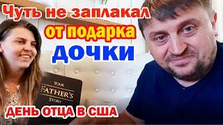 Как мы праздновали День Отца в Америке / Какие подарки я получил от детей / Идем в ресторан с дочкой