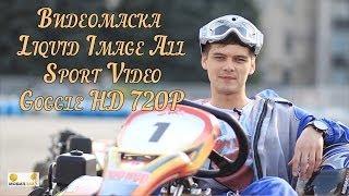 Обзор видеомаски Liquid Image All Sport Video Goggle HD 720P: Тест-драйв