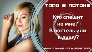 Кто спешит ко мне? В постель или в душу?