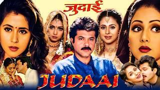 Judaai Full Movie | EXCLUSIVE | Anil Kapoor, Sridevi, Urmila Matondkar | Hit Romantic Movie