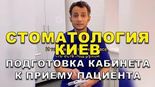 Стоматология Киев: Подготовка кабинета к приему пациента   #Shorts