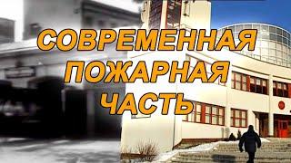 Современная пожарная часть и пожарная техника