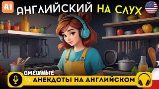 Три легких анекдота на английском языке для начинающих на слух 