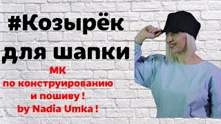 Как сделать козырек для шапки! От А до Я!  by Nadia Umka!