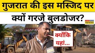 Gujarat Bulldozer Action: Beyt Dwarka की इस Masjid पर क्यों गरजे Bulldozer?| Muslims |Harsh Sanghavi