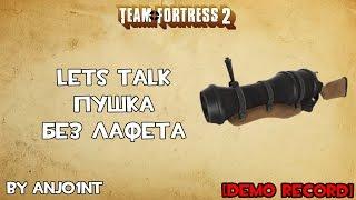 TF2 Lets Talk. Пушка без лафета