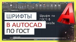 Шрифты в Автокад по ГОСТ. Как добавить, изменить шрифт