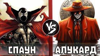 Спаун VS Алукард