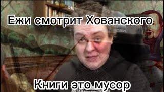 Ежи Сармат смотрит Хованского