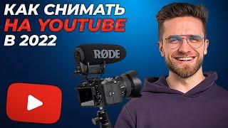 Как Снимать Видео на Youtube в 2022 Году? Идеи Для Съемки Ютуб Видео, Чтобы Быстро Раскрутить Канал!