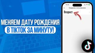 Как Изменить Возраст в TikTok? Меняем Дату Рождения в ТикТок!