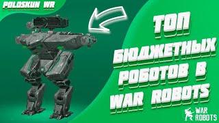 Топ 5 БЮДЖЕТНЫХ роботов в War Robots! [Гайд для новичков]