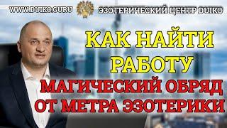 Как найти работу? Вот магический обряд от метра эзотерики! Эффективность подтверждена! сша @Duiko ​