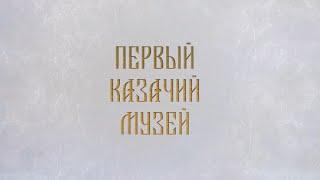 Донское наследие. Новочеркасский музей истории донского казачества. Фильм 1